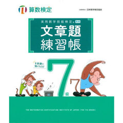実用数学技能検定文章題練習帳７級　算数検定