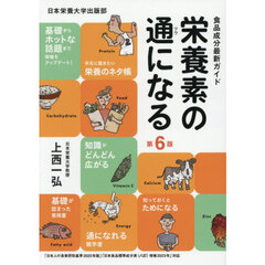栄養素の通になる　食品成分最新ガイド　第６版