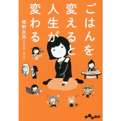 ごはんを変えると人生が変わる