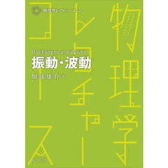 振動・波動