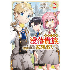 転生したら没落貴族だったので、〈呪言〉を極めて家族を救います　２