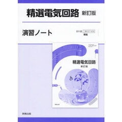 精選電気回路新訂版演習ノート