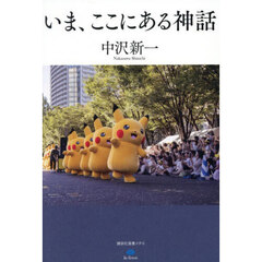 いま、ここにある神話