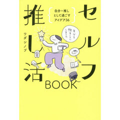 セルフ推し活ＢＯＯＫ