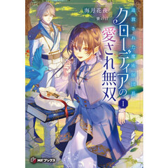 追放された魔術師団長クローディアの愛され無双　１