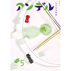 アンデル 5