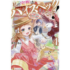 私の家族はハイスペックです！　落ちこぼれ転生末姫ですが溺愛されつつ世界救っちゃいます！　４