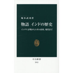 物語インドの歴史　インダス文明からムガル帝国、現代まで