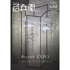 美術屋・百兵衛　Ｎｏ．６２（２０２６ＭＡＹ）　Ｂｅｙｏｎｄ　ＥＸＰＯ　「これから」を、アートとともに考える
