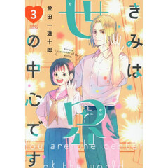 きみは世界の中心です　３