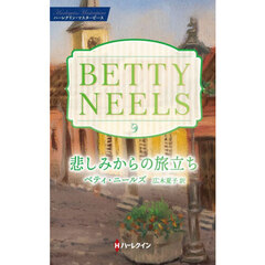 悲しみからの旅立ち