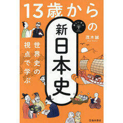 世界史の視点で学ぶ１３歳からの新日本史