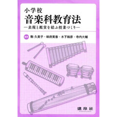 小学校音楽科教育法　表現と鑑賞を結ぶ授業づくり