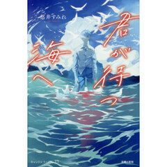 君が待つ海へ