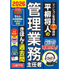 平柳将人の管理業務主任者きほんの過去問　２０２６