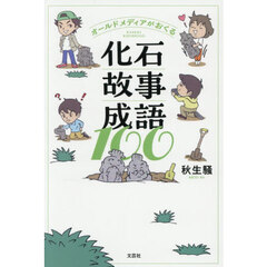 オールドメディアがおくる化石故事成語１００