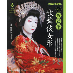 ＮＨＫ心おどる歌舞伎女形