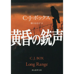 黄昏の銃声