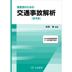 捜査官のための交通事故解析　第４版