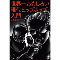 世界一おもしろい現代ヒップホップ入門