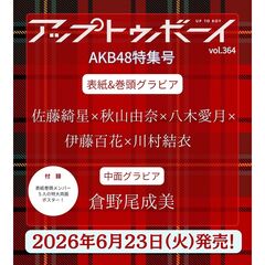 アップトゥボーイ 2026年8月号【セブンネット限定特典：佐藤綺星（AKB48）ポストカード 1枚付き】