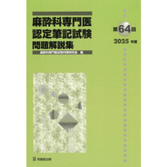 麻酔科専門医認定筆記試験　問題解説集　第６４回（２０２５年度）
