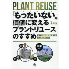 「もったいない」を価値に変えるプラントリユースのすすめ　捨てる設備を資産に変える四方良しのしくみ