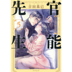官能先生　５