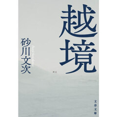 越境