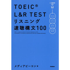 ＴＯＥＩＣ　Ｌ＆Ｒ　ＴＥＳＴリスニング速聴構文１００