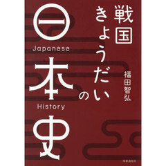 戦国きょうだいの日本史