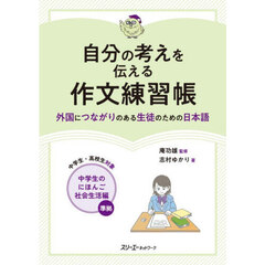 自分の考えを伝える作文練習帳　外国につながりのある生徒のための日本語