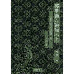 英単語の語源　下　固有名詞から普通名詞へ　文学作品などから