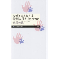 なぜイヌとヒトは特別に仲が良いのか