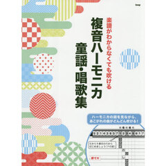 複音ハーモニカ童謡・唱歌集