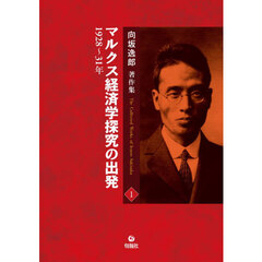 向坂逸郎著作集　１　並製本　ＯＤ版