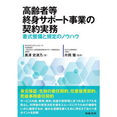高齢者等終身サポート事業の契約実務　書式整備と規定のノウハウ
