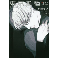 東京喰種：ｒｅ　８