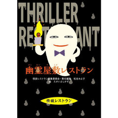 幽霊屋敷レストラン　改訂新版