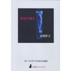 『薬指の標本』　ＣＤ