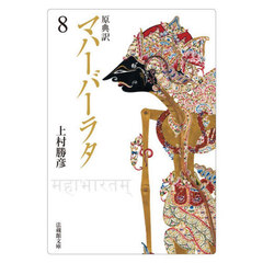 マハーバーラタ　原典訳　８　第８巻（１－４９章）