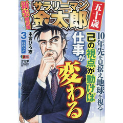 サラリーマン金太郎五十歳　３　新装細読版