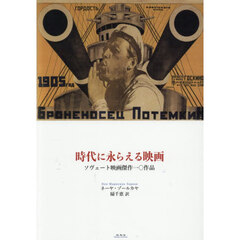 時代に永らえる映画　ソヴェート映画傑作一〇作品