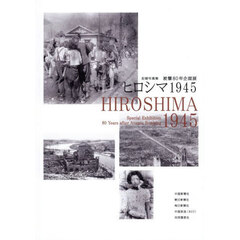 ヒロシマ１９４５　被爆８０年企画展　記録写真集　第２版