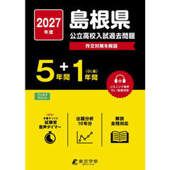 ’２７　島根県公立高校入試過去問題