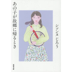 あの子が故郷に帰るとき
