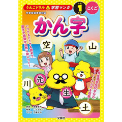 うんこドリル学習マンガ　かん字　小学１年