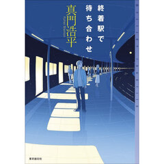 終着駅で待ち合わせ
