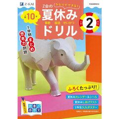 Ｚ会の夏休みドリル小学２年生　算数　国語　せいかつ