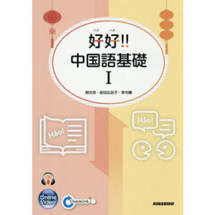 好好！！中国語基礎　１